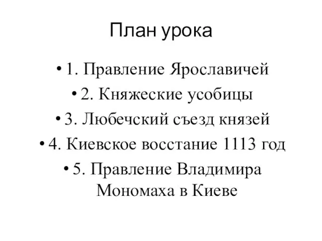 План урока 1. Правление Ярославичей 2. Княжеские усобицы 3. Любечский