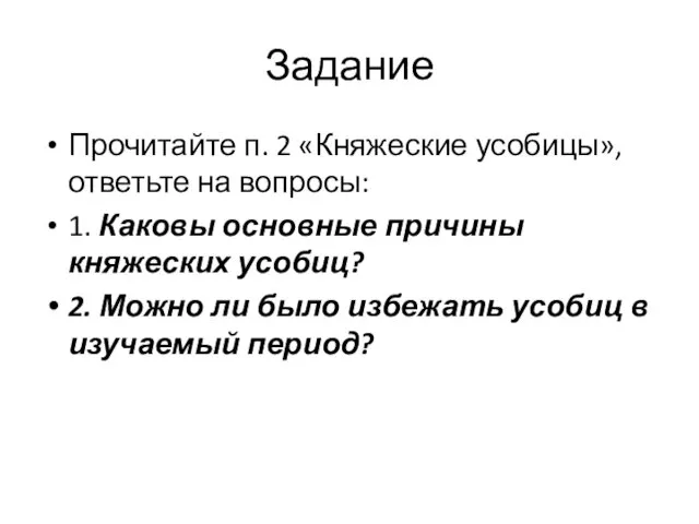 Задание Прочитайте п. 2 «Княжеские усобицы», ответьте на вопросы: 1.