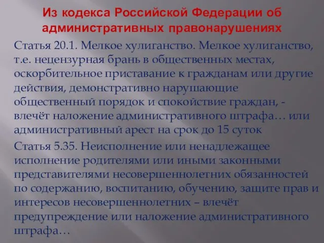 Из кодекса Российской Федерации об административных правонарушениях Статья 20.1. Мелкое