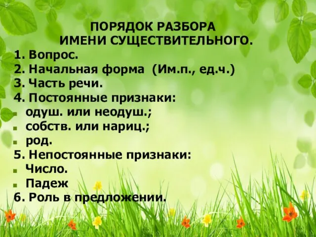 ПОРЯДОК РАЗБОРА ИМЕНИ СУЩЕСТВИТЕЛЬНОГО. 1. Вопрос. 2. Начальная форма (Им.п.,