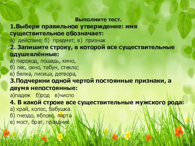 Выполните тест. 1.Выбери правильное утверждение: имя существительное обозначает: а) действие;