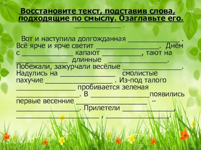 Восстановите текст, подставив слова, подходящие по смыслу. Озаглавьте его. _________________