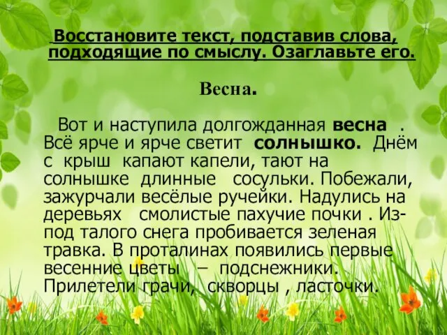 Восстановите текст, подставив слова, подходящие по смыслу. Озаглавьте его. Весна.