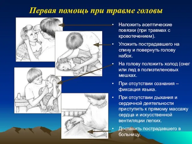 Наложить асептические повязки (при травмах с кровотечением). Уложить пострадавшего на