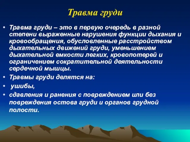 Травма груди – это в первую очередь в разной степени