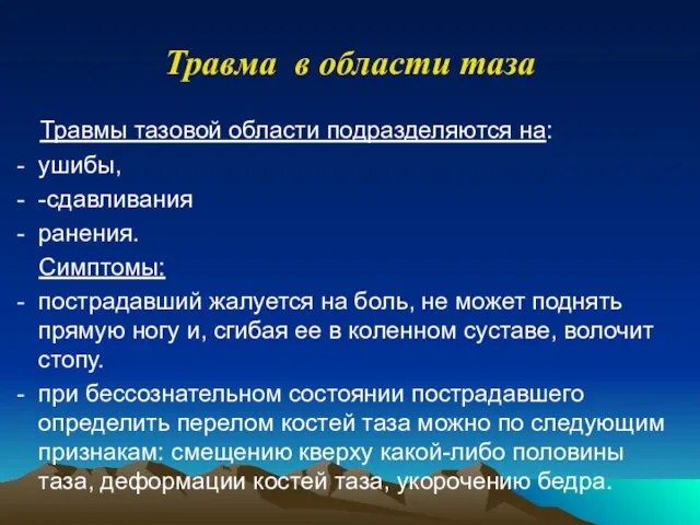 Травмы тазовой области подразделяются на: ушибы, -сдавливания ранения. Симптомы: пострадавший