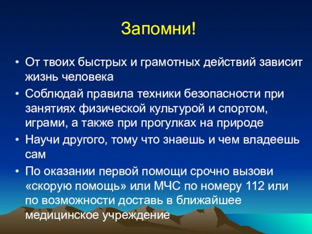 Запомни! От твоих быстрых и грамотных действий зависит жизнь человека