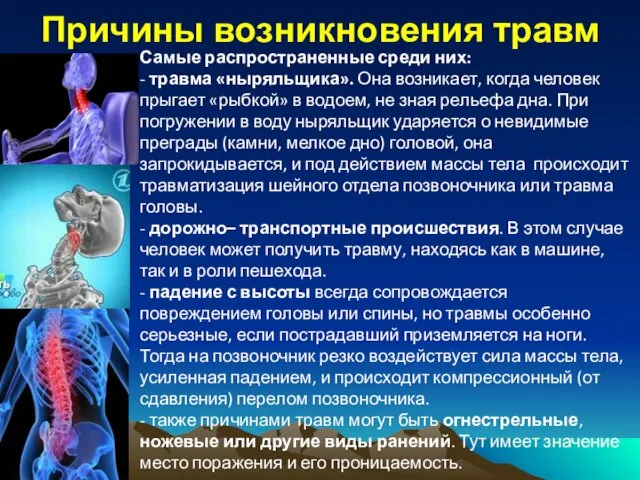 Причины возникновения травм Самые распространенные среди них: - травма «ныряльщика».