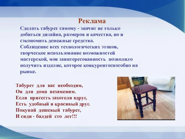 Реклама Сделать табурет самому - значит не только добиться дизайна, размеров и качества,