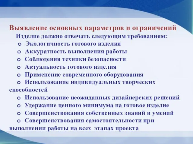 Выявление основных параметров и ограничений Изделие должно отвечать следующим требованиям: