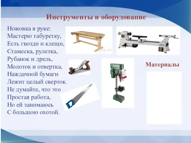 Инструменты и оборудование Ножовка в руке: Мастерю табуретку, Есть гвозди