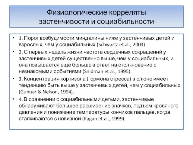 Физиологические корреляты застенчивости и социабильности 1. Порог возбудимости миндалины ниже