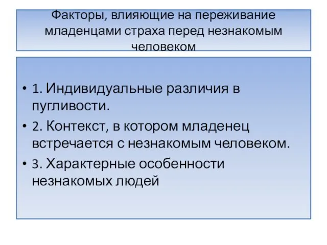 Факторы, влияющие на переживание младенцами страха перед незнакомым человеком 1.