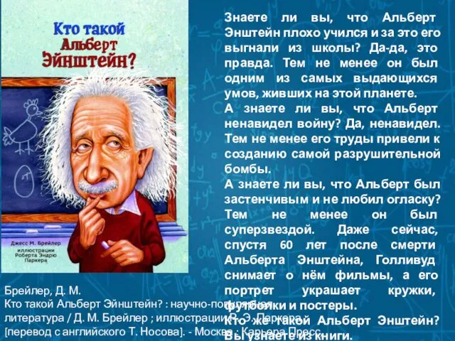 Знаете ли вы, что Альберт Энштейн плохо учился и за