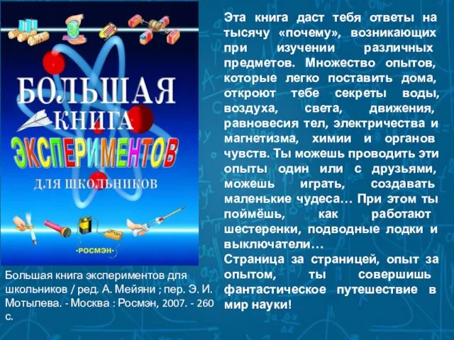 Эта книга даст тебя ответы на тысячу «почему», возникающих при