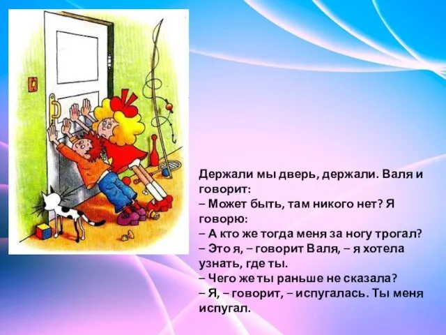 Держали мы дверь, держали. Валя и говорит: – Может быть, там никого нет?