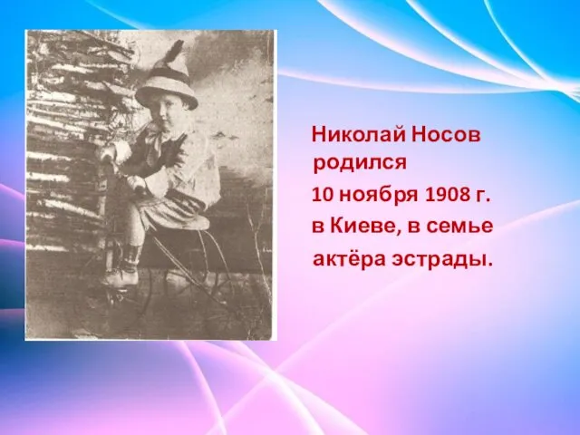 Николай Носов родился 10 ноября 1908 г. в Киеве, в семье актёра эстрады.