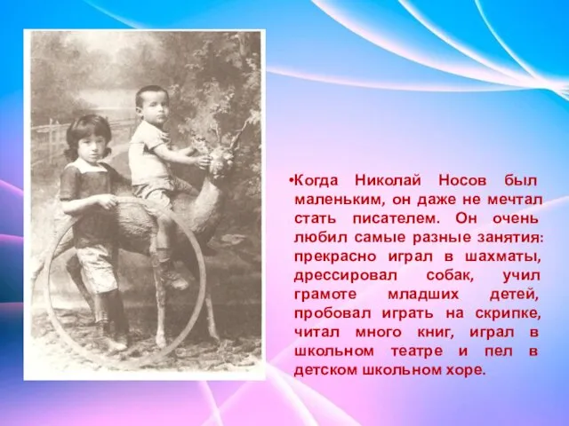 Когда Николай Носов был маленьким, он даже не мечтал стать писателем. Он очень