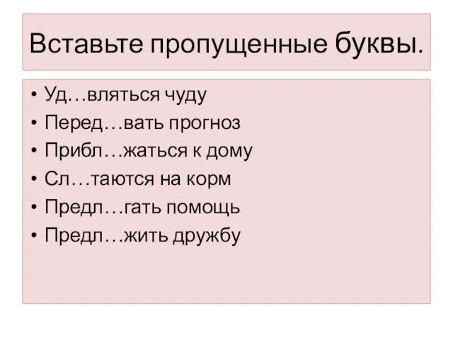 Вставьте пропущенные буквы. Уд…вляться чуду Перед…вать прогноз Прибл…жаться к дому