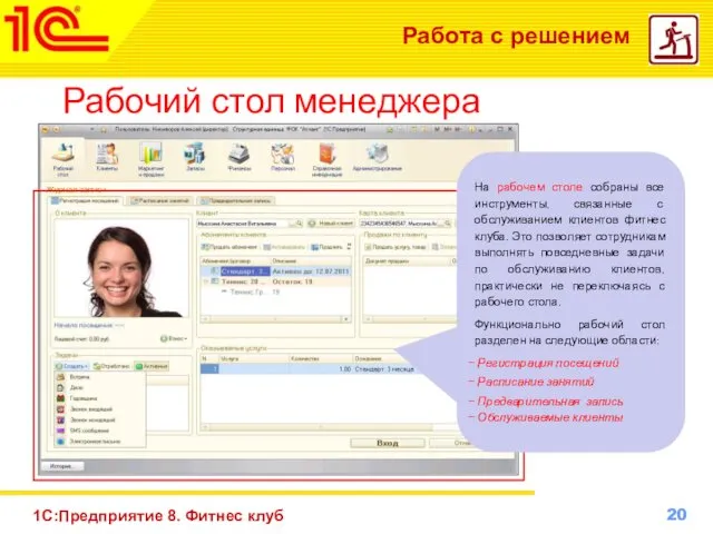 1С:Предприятие 8. Фитнес клуб Работа с решением Рабочий стол менеджера