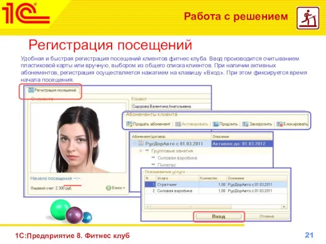 1С:Предприятие 8. Фитнес клуб Работа с решением Регистрация посещений Удобная