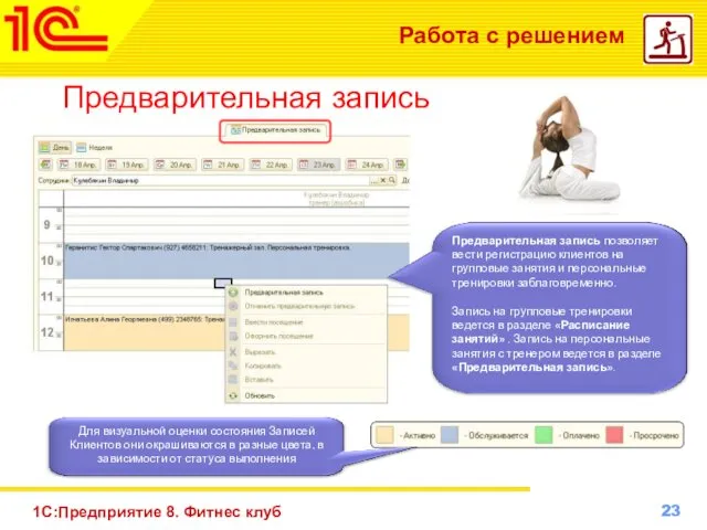 1С:Предприятие 8. Фитнес клуб Работа с решением Предварительная запись