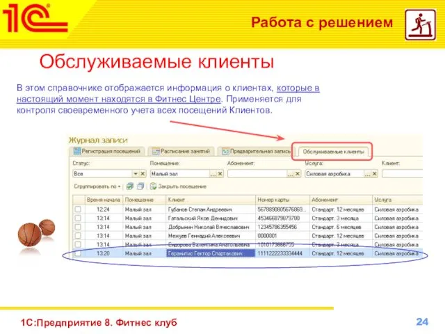 1С:Предприятие 8. Фитнес клуб Работа с решением Обслуживаемые клиенты В