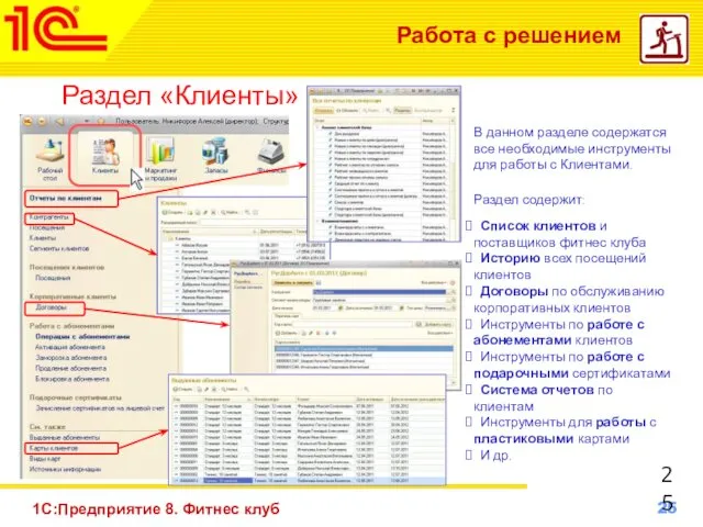 1С:Предприятие 8. Фитнес клуб Работа с решением Раздел «Клиенты» 25