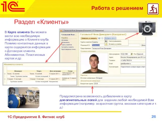 1С:Предприятие 8. Фитнес клуб Работа с решением Раздел «Клиенты» В