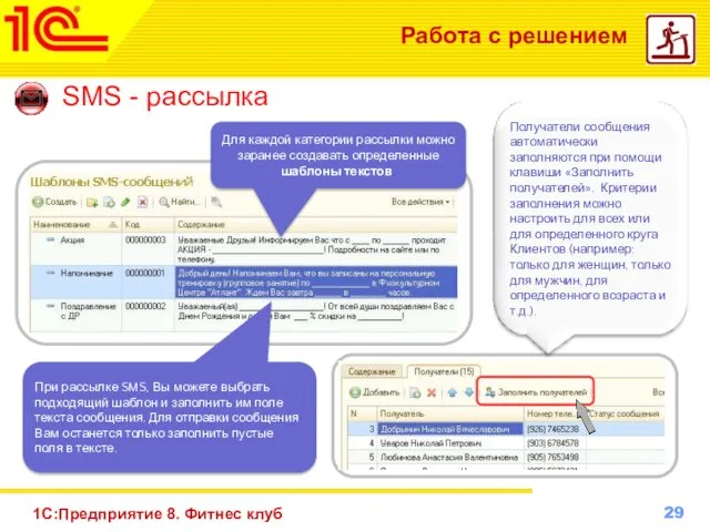 1С:Предприятие 8. Фитнес клуб Работа с решением SMS - рассылка