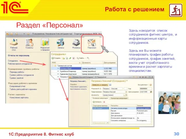 1С:Предприятие 8. Фитнес клуб Работа с решением Раздел «Персонал» Здесь
