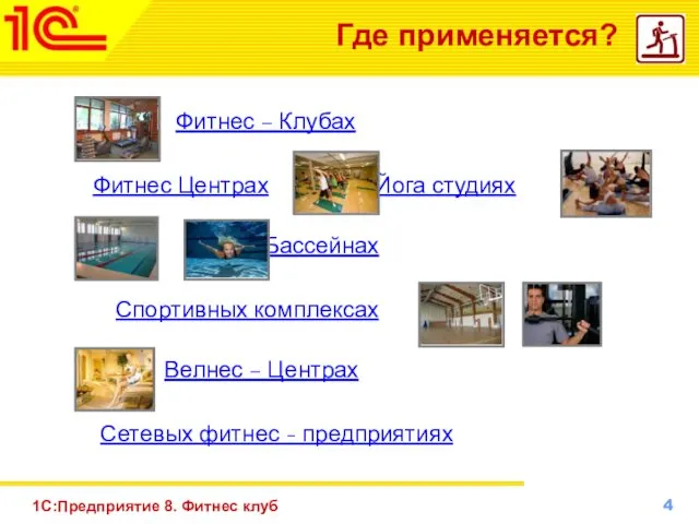 1С:Предприятие 8. Фитнес клуб Где применяется? Фитнес – Клубах Фитнес