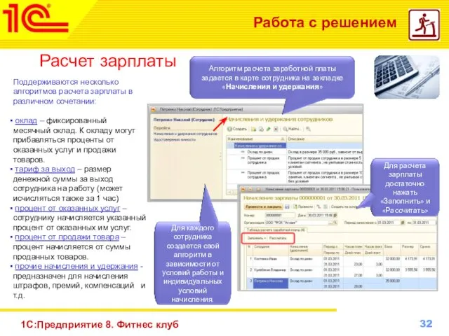 1С:Предприятие 8. Фитнес клуб Работа с решением Расчет зарплаты Поддерживаются