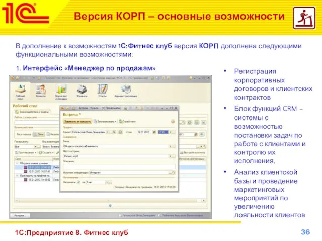 1С:Предприятие 8. Фитнес клуб Версия КОРП – основные возможности 1.