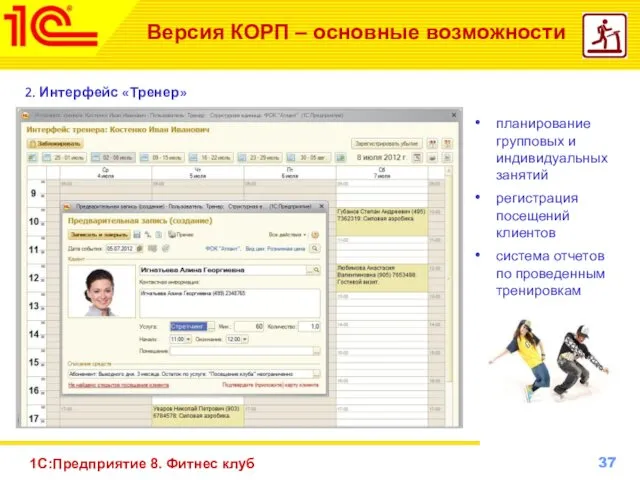 1С:Предприятие 8. Фитнес клуб Версия КОРП – основные возможности 2.