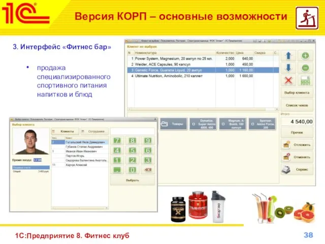 1С:Предприятие 8. Фитнес клуб Версия КОРП – основные возможности 3.