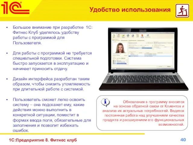 1С:Предприятие 8. Фитнес клуб Удобство использования Большое внимание при разработке