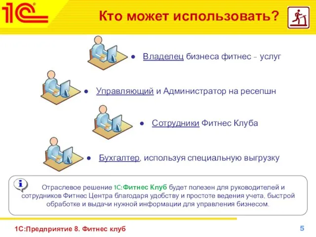 1С:Предприятие 8. Фитнес клуб Кто может использовать? Владелец бизнеса фитнес