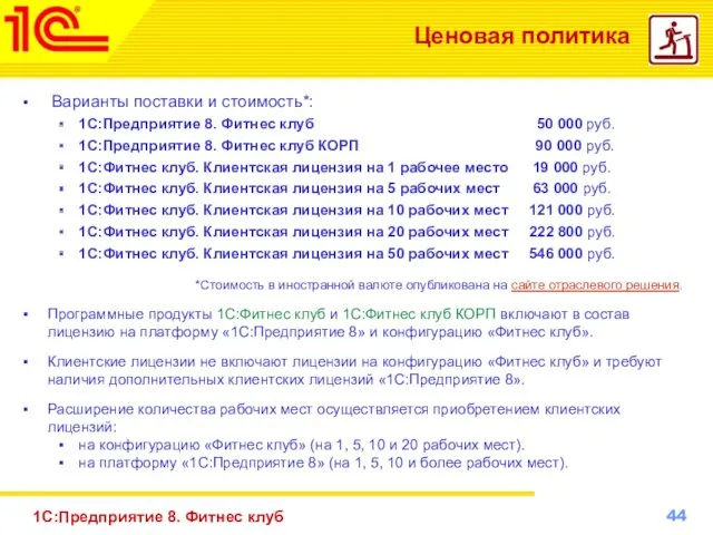 1С:Предприятие 8. Фитнес клуб Ценовая политика Варианты поставки и стоимость*: