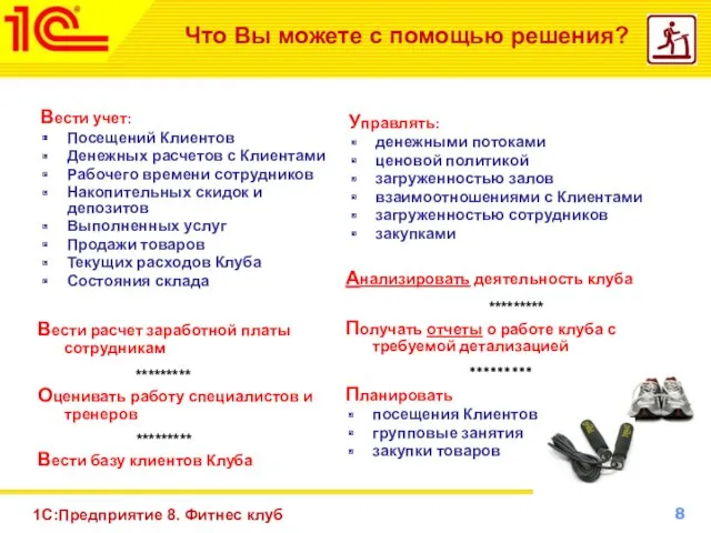 1С:Предприятие 8. Фитнес клуб Что Вы можете с помощью решения?