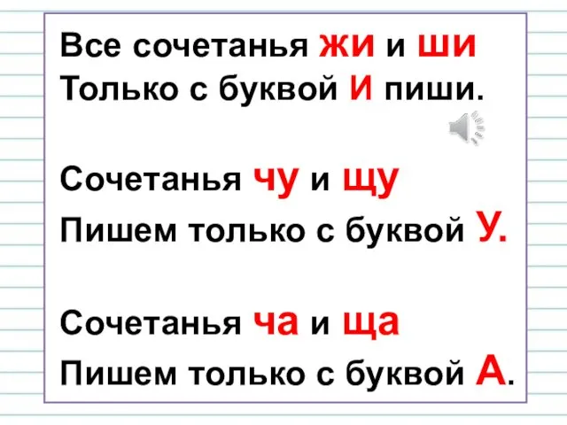 Все сочетанья жи и ши Только с буквой И пиши.