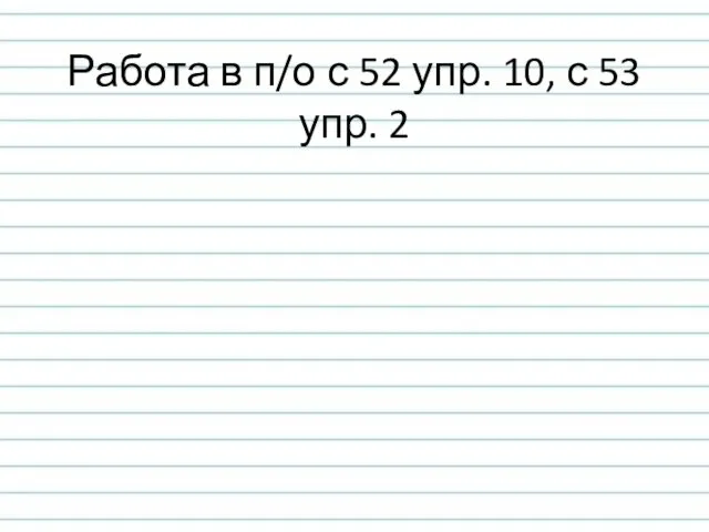 Работа в п/о с 52 упр. 10, с 53 упр. 2