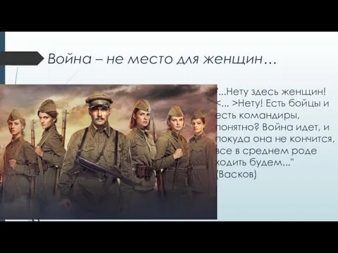 Война – не место для женщин… "...Нету здесь женщин! Нету!