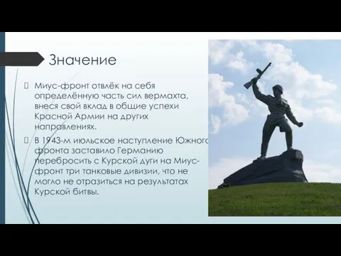 Значение Миус-фронт отвлёк на себя определённую часть сил вермахта, внеся