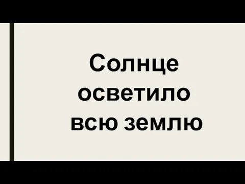 Солнце осветило всю землю