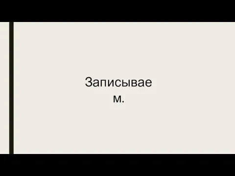 Записываем.