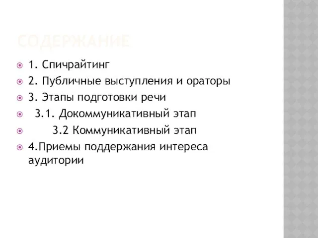 СОДЕРЖАНИЕ 1. Спичрайтинг 2. Публичные выступления и ораторы 3. Этапы