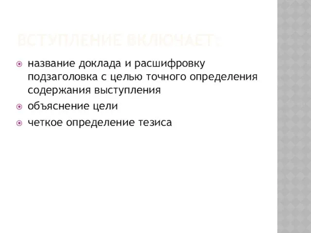 ВСТУПЛЕНИЕ ВКЛЮЧАЕТ: название доклада и расшифровку подзаголовка с целью точного