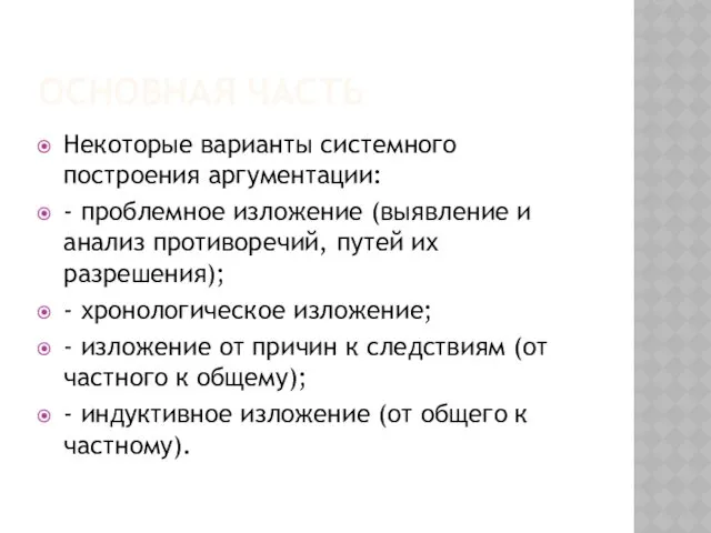 ОСНОВНАЯ ЧАСТЬ Некоторые варианты системного построения аргументации: - проблемное изложение