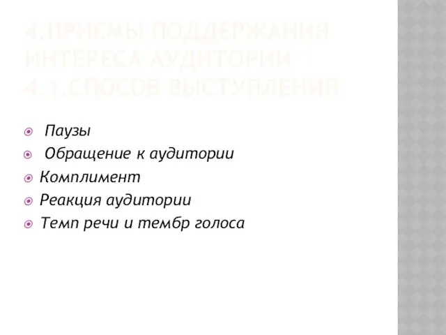 4.ПРИЕМЫ ПОДДЕРЖАНИЯ ИНТЕРЕСА АУДИТОРИИ 4.1.СПОСОБ ВЫСТУПЛЕНИЯ Паузы Обращение к аудитории